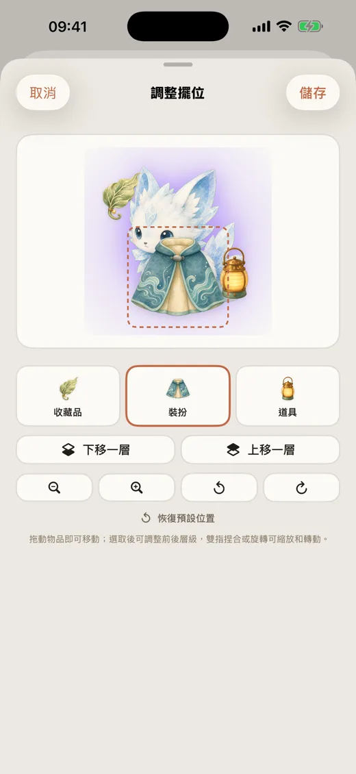Lumea — 調整擺位