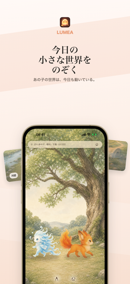 Lumea — ホームの世界