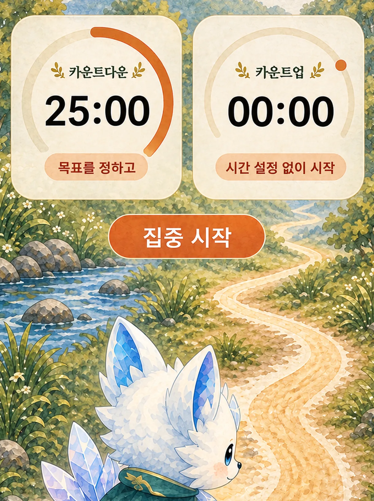 Lumea 집중 시작 프로모션 화면: '목표 정하기' 카운트다운과 '시간을 정하지 않고 시작' 카운트업이 수채화 숲길에 나란히 놓임